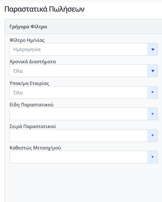 Λίστες - Γρήγορα Φίλτρα