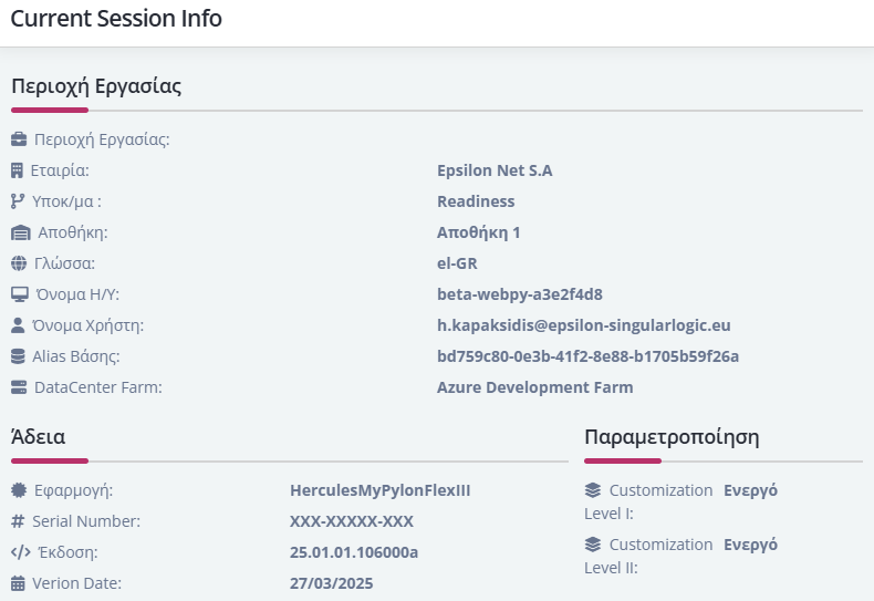 Ρυθμίσεις Χρήστη - Current Session Info