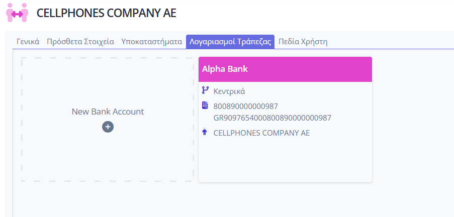 Συναλλασσόμενοι - Λογαριασμοί Τραπεζών