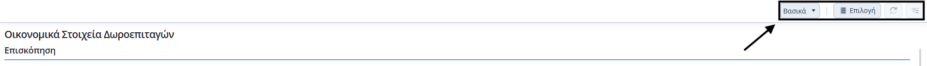 Οικονομικά Στοιχεία Δωροεπιταγών - Βασικές επιλογές