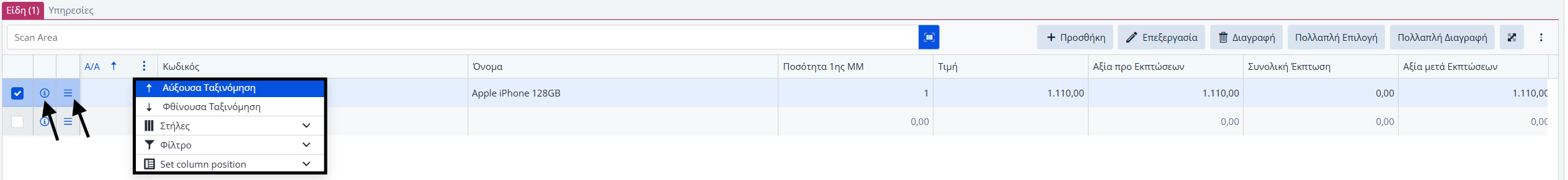 Παραγγελίες - Ενέργειες & Πληροφορίες Γραμμές Ειδών