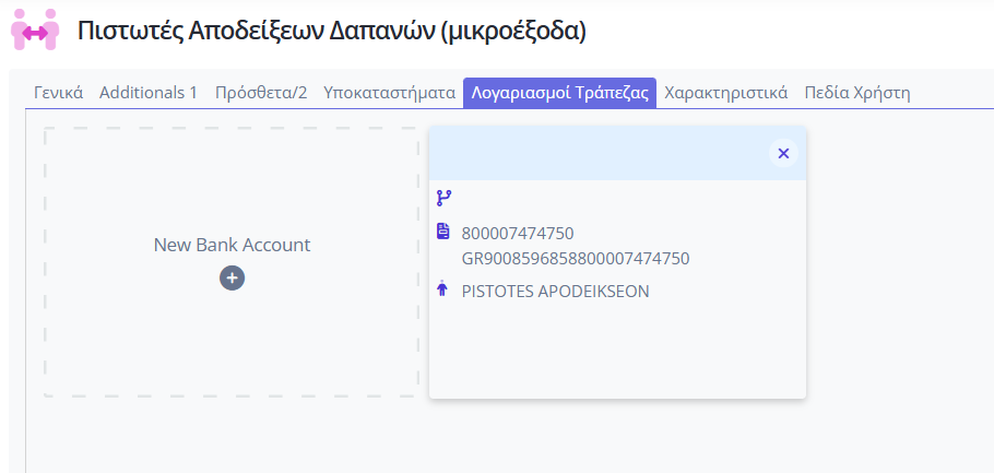 Λογαριασμοί Τράπεζας Πιστωτών