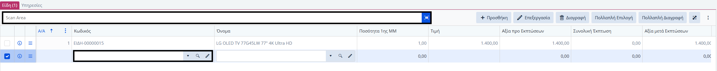 Προσφορές - Γραμμές Ειδών