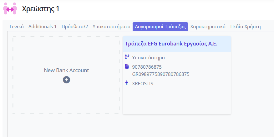 Χρεώστες - Λογαριασμοί Τράπεζας