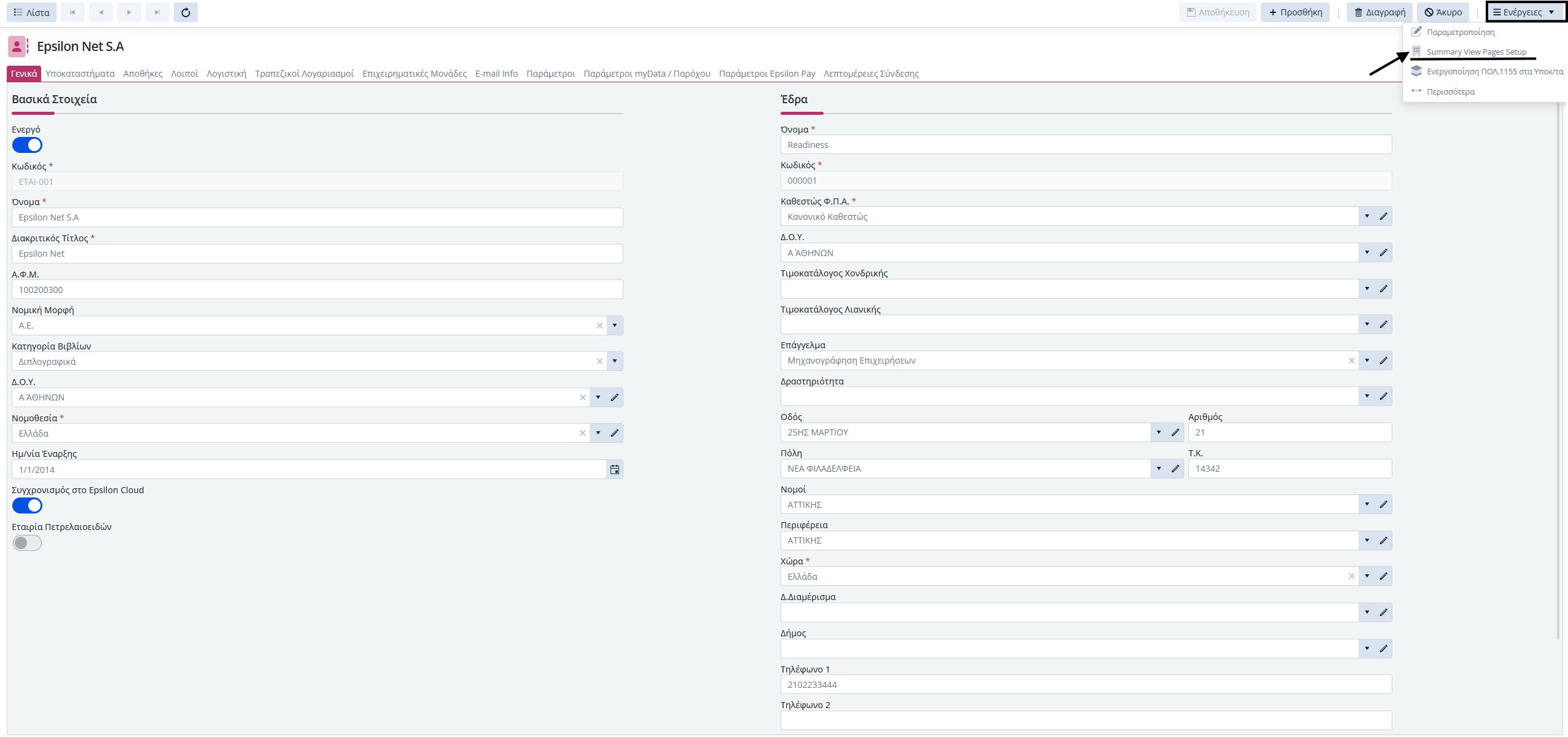 Q&A - Αλλαγή Προβολής Συναλλασσόμενου, Summary View Pages setup