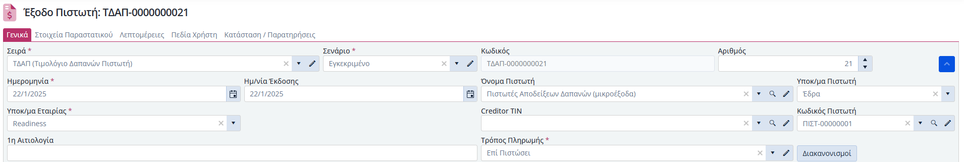 Έξοδα Πιστωτή, Γενικά