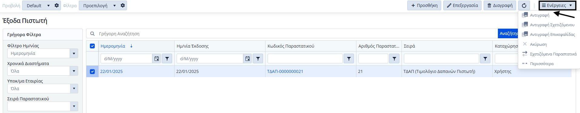 Έξοδα Πιστωτή, Ενέργειες