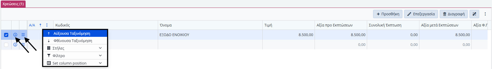 Έξοδα Πιστωτή, Πληροφορίες,Ενέργειες, στήλες Χρεώσεων