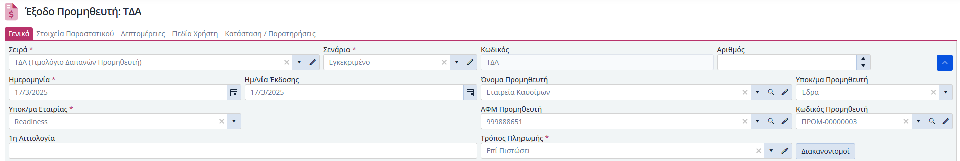 Έξοδα Προμηθευτή, Γενικά