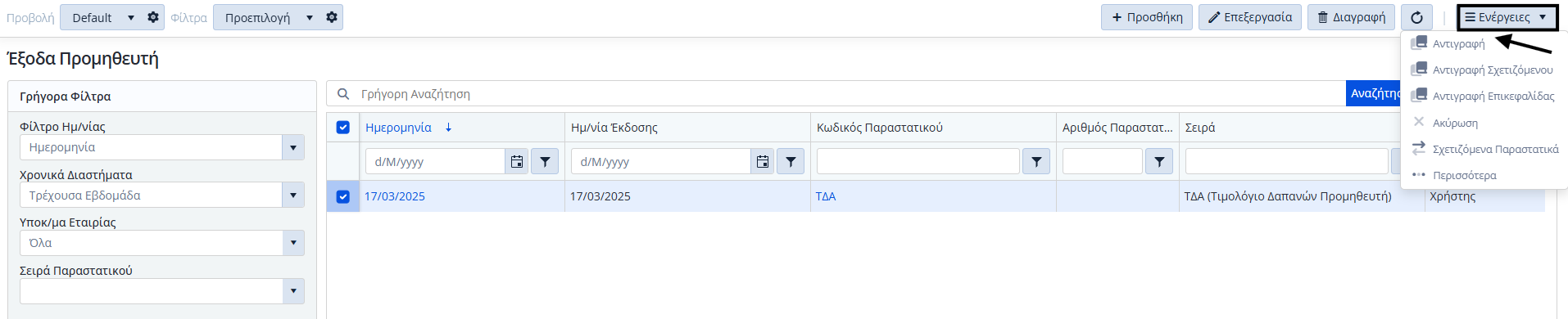 Έξοδα Προμηθευτή, Ενέργειες