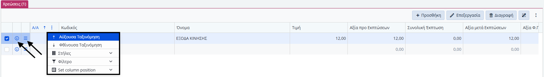 Έξοδα Προμηθευτή, Πληροφορίες,Ανάλυση Γραμμών Χρεώσεων
