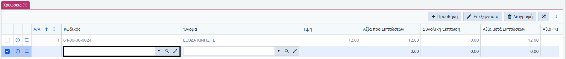 Έξοδα Προμηθευτή, Χρεώσεις