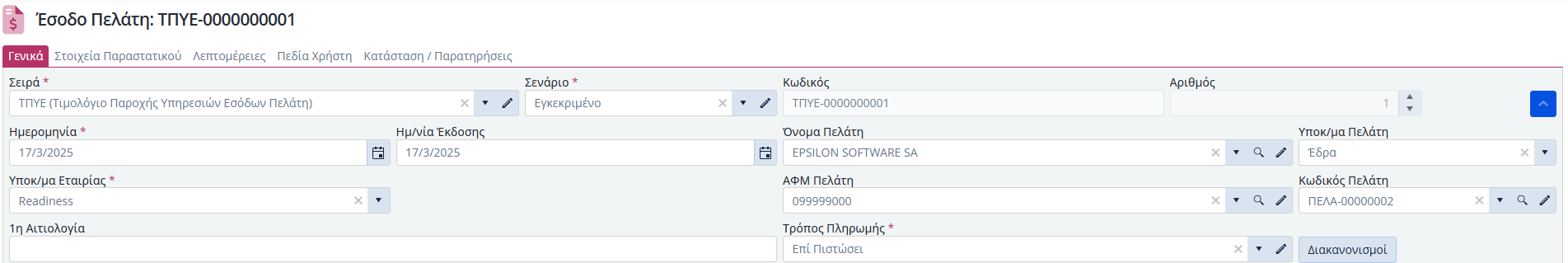 Έσοδα Πελάτη, Γενικά