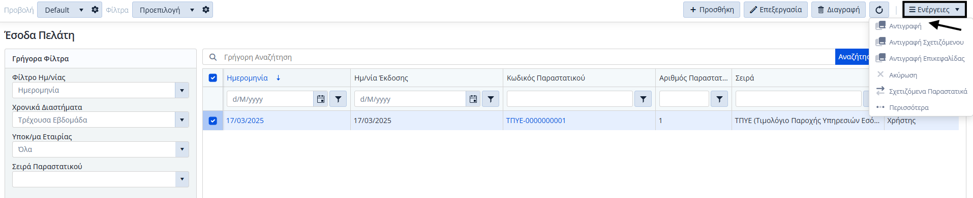 Έσοδα Πελάτη, Ενέργειες