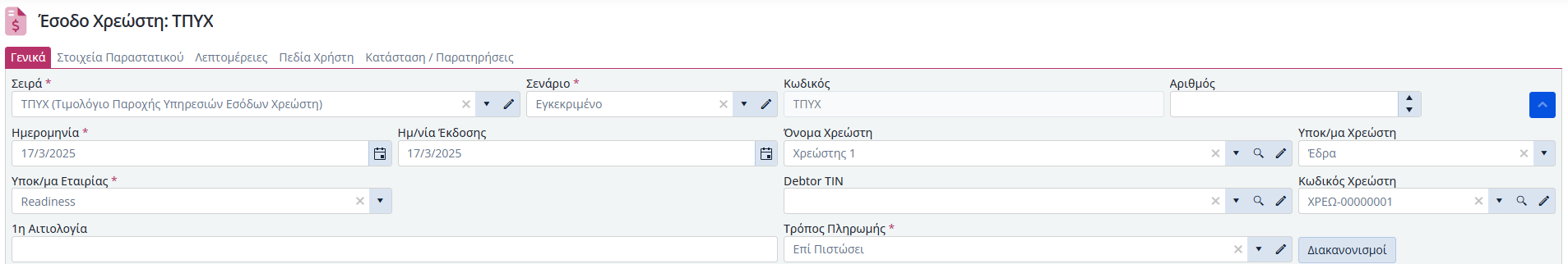 Έσοδα Χρεώστη, Γενικά