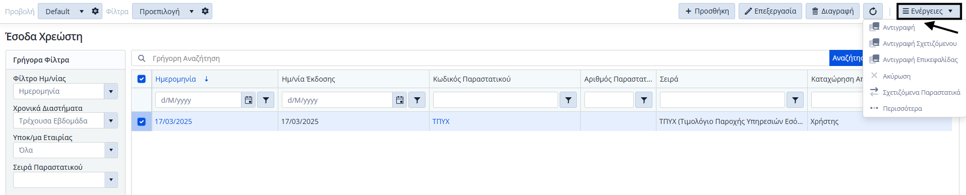 Έσοδα Χρεώστη, Ενέργειες