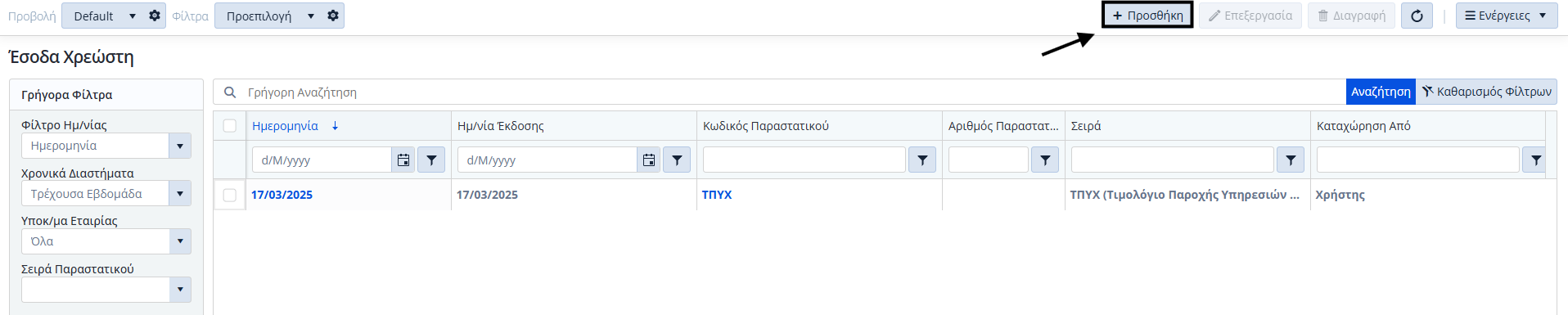 Έσοδα Χρεώστη, Λίστα