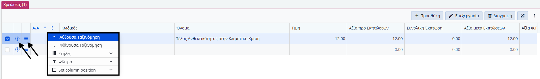 Έσοδα Χρεώστη, Πληροφορίες γραμμών χρεώσεων