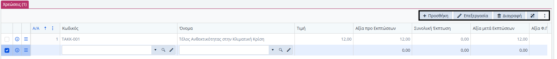 Έσοδα Χρεώστη, δυνατότητες γραμμών χρεώσεων