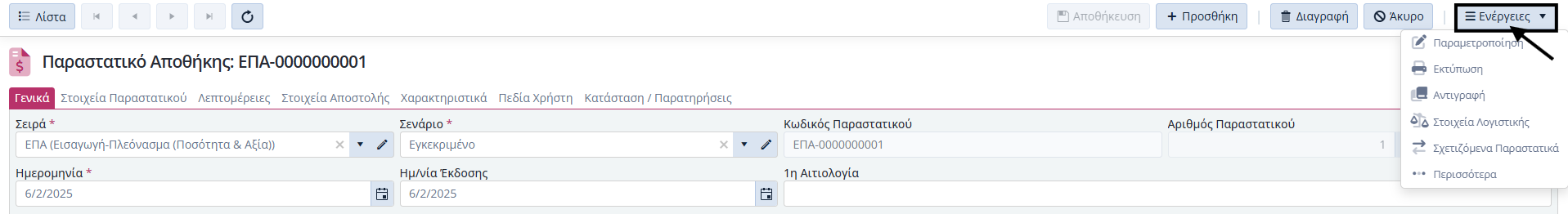 Αποθήκη, Ενέργειες Εντός