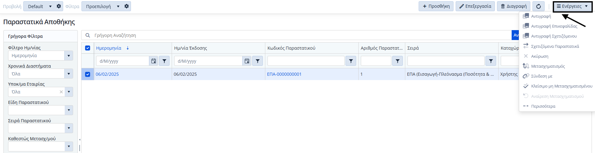 Αποθήκη, Ενέργειες