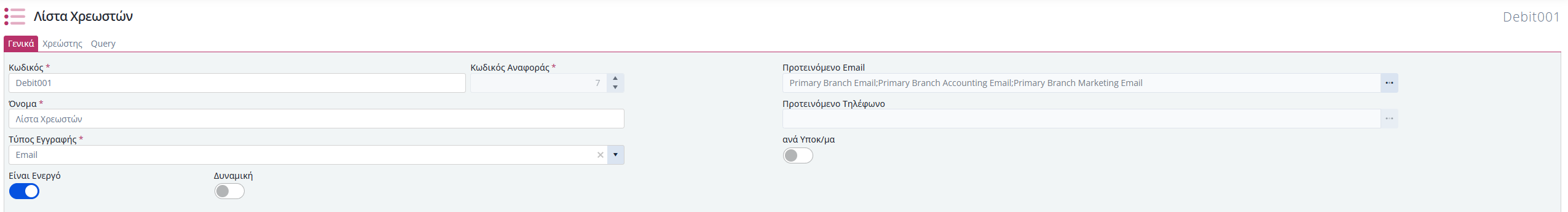 ΓΠ- Λίστα Χρεωστών, Γενικά