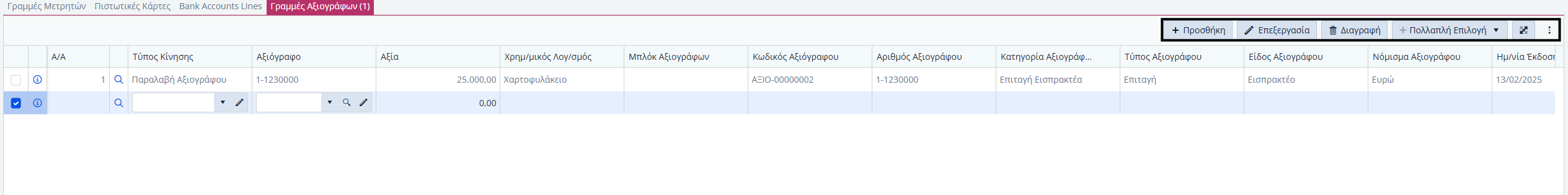 Εισπράξεις Πελατών, Δυνατότητες γραμμών χρηματοοικονομικών