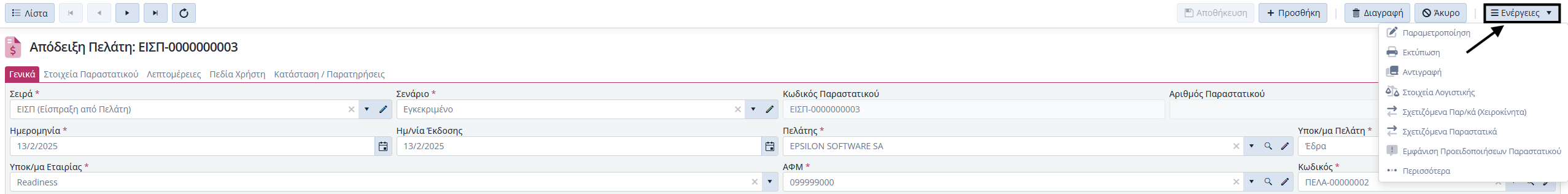 Εισπράξεις Πελατών, Ενέργειες Εντός