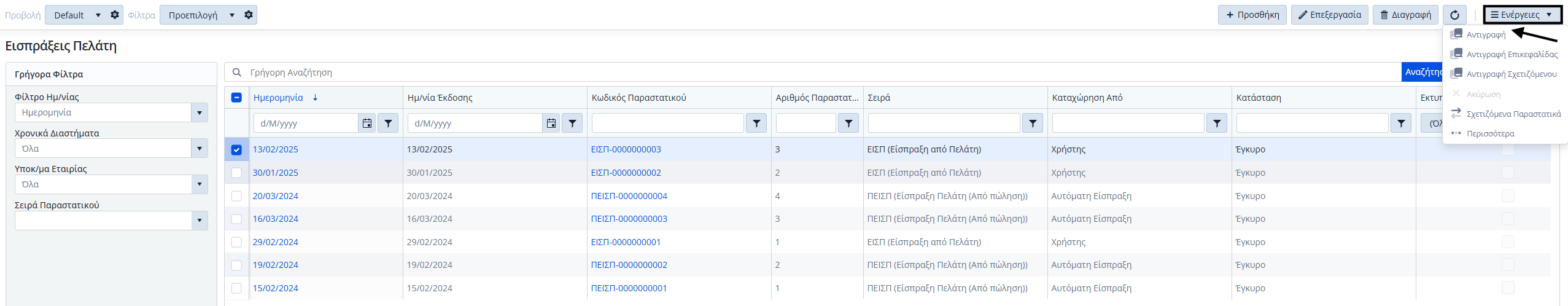 Εισπράξεις Πελατών, Ενέργειες