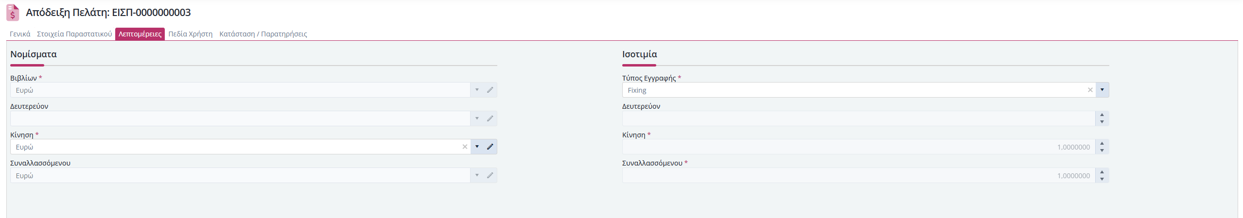 Εισπράξεις Πελατών, Λεπτομερείες