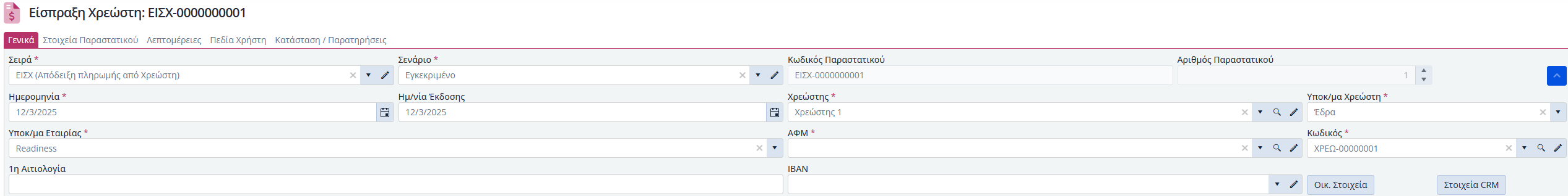 Εισπράξεις Χρεωστών, Γενικά