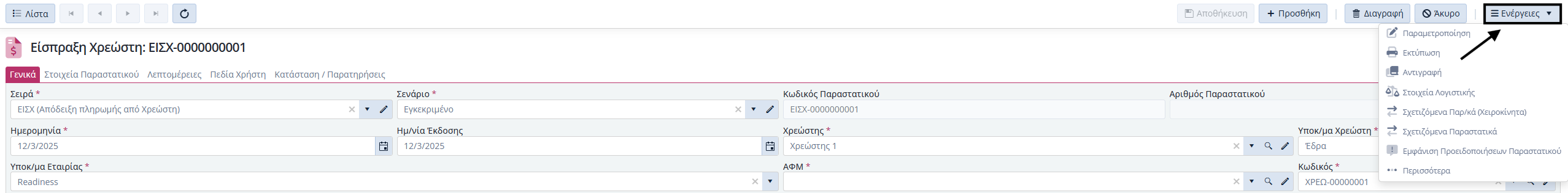Εισπράξεις Χρεωστών, Ενέργειες Εντός