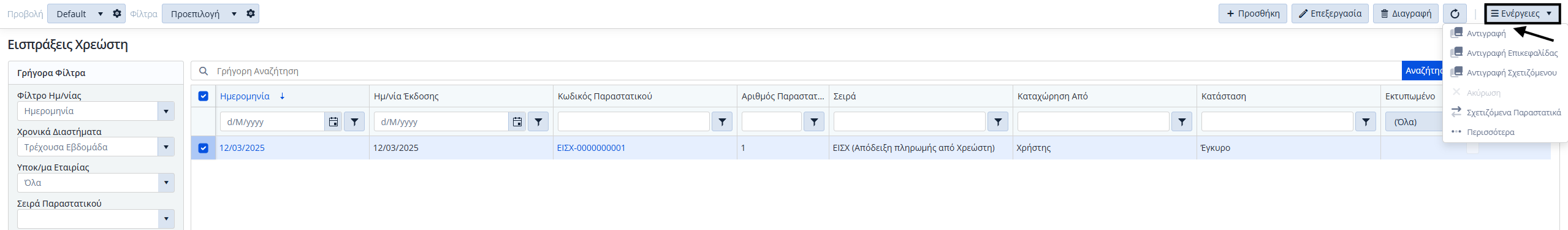 Εισπράξεις Χρεωστών, Ενέργειες