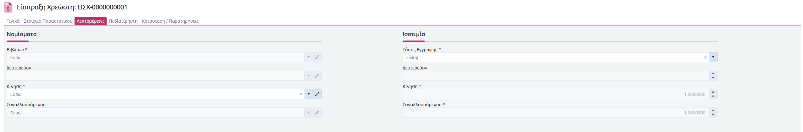 Εισπράξεις Χρεωστών, Λεπτομέρειες