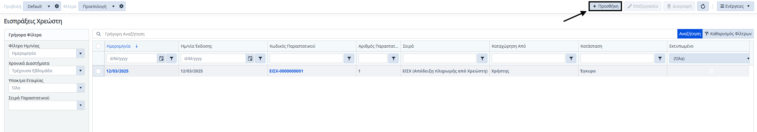 Εισπράξεις Χρεωστών,Λίστα