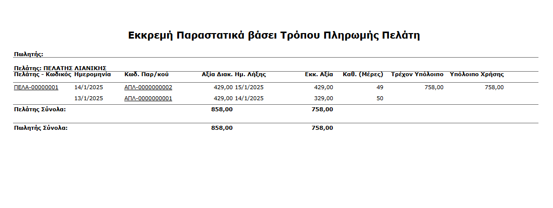 Εκτ-Πελάτες, Εκκρεμή Παραστατικά βάσει τρόπου πληρωμής