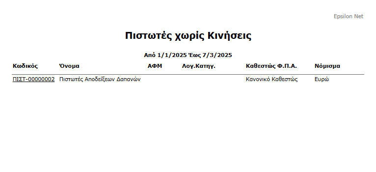 Εκτ - Πιστωτές, Χωρίς Κινήσεις