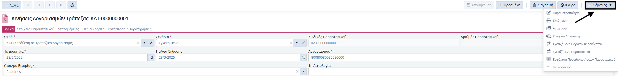 ΚΤΛ - Ενέργειες Εντός