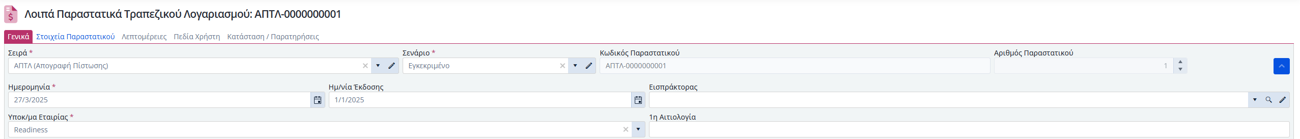 ΛΠ - Λογ. Τράπεζας - Γενικά