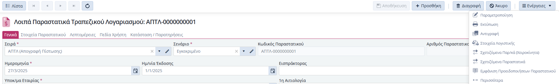 ΛΠ - Λογ. Τράπεζας - Ενέργειες Εντός