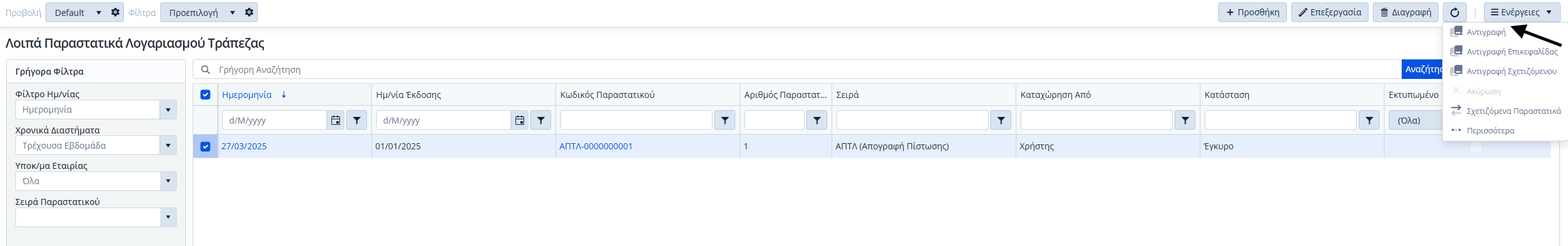 ΛΠ - Λογ. Τράπεζας - Ενέργειες