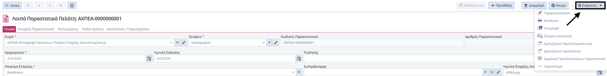 ΛΠ Πελάτη - Ενέργειες Εντός