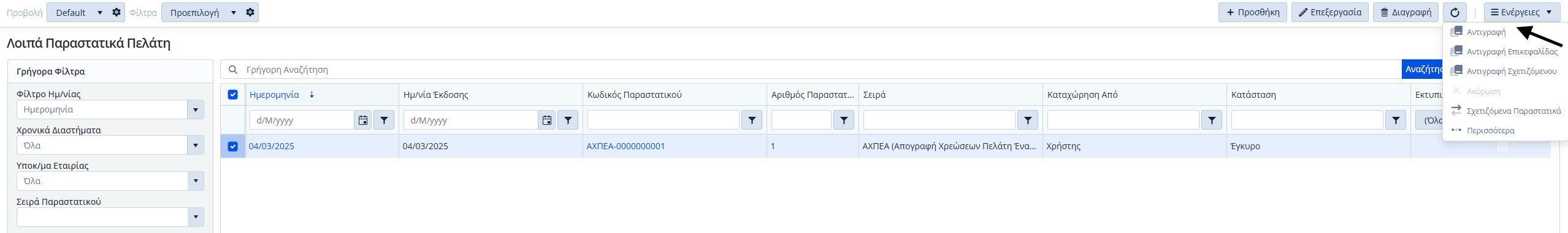 ΛΠ Πελάτη - Ενέργειες