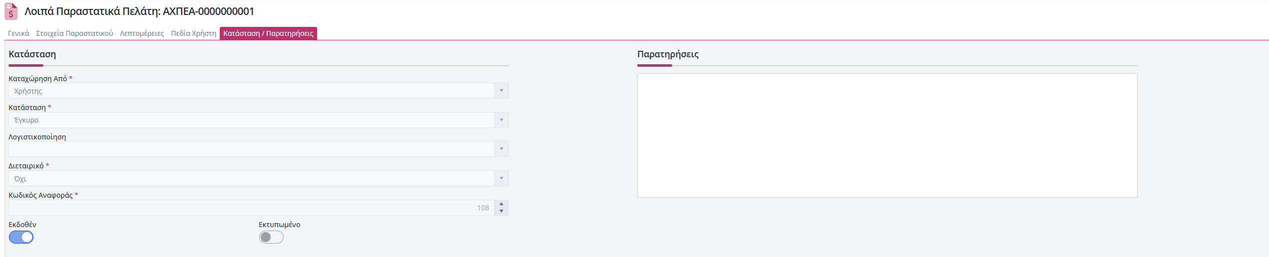 ΛΠ Πελάτη - Κατάσταση, Παρατηρήσεις
