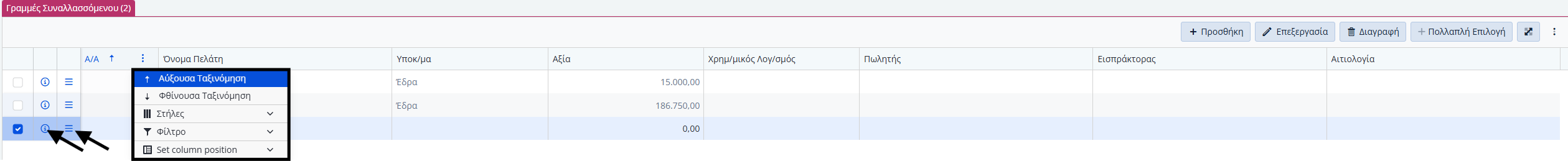 ΛΠ Πελάτη - Πληροφορίες και Ενέργειες Γραμμών