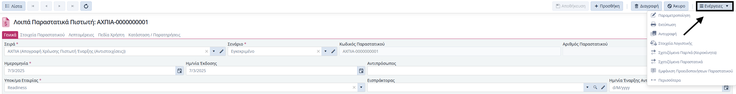 ΛΠ Πιστωτών - Ενέργειες Εντός