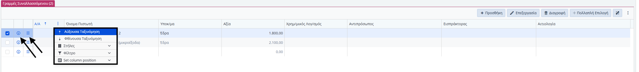 ΛΠ Πιστωτών - Πληροφορίες και Ενέργειες Γραμμών