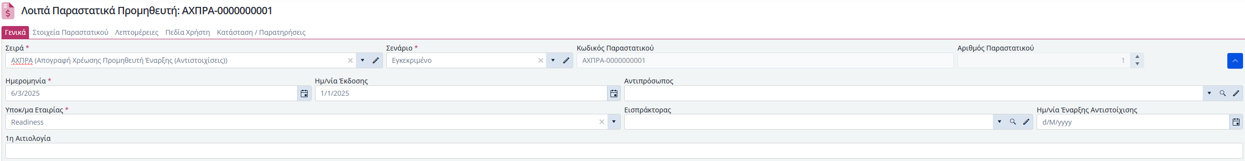 ΛΠ Προμηθευτή - Γενικά