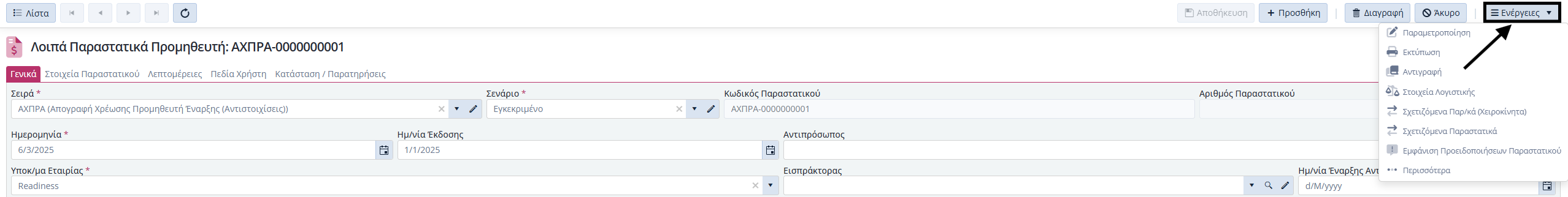 ΛΠ Προμηθευτή - Ενέργειες Εντός