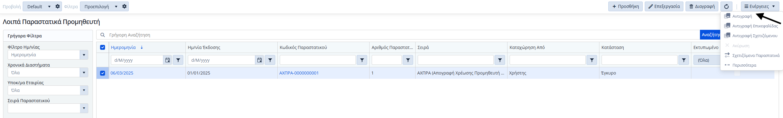 ΛΠ Προμηθευτή - Ενέργειες